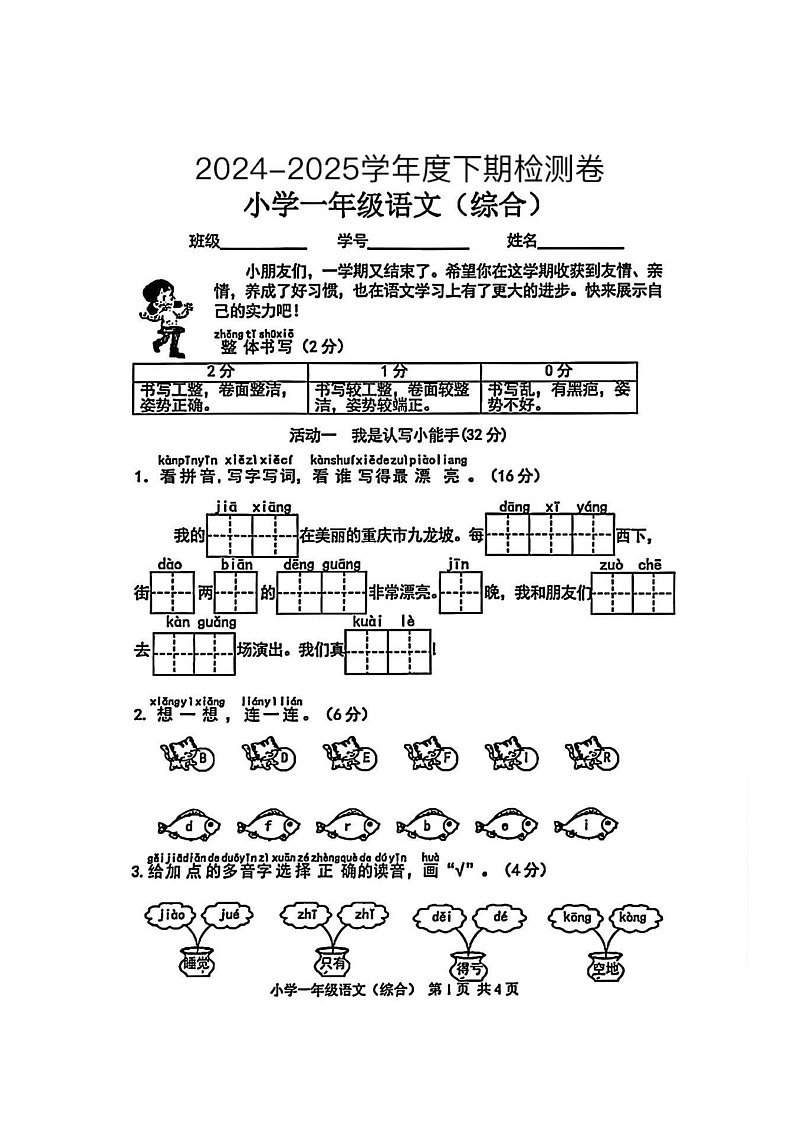 重庆市九龙坡区2024-2025学年一年级下学期月考语文试卷第1页
