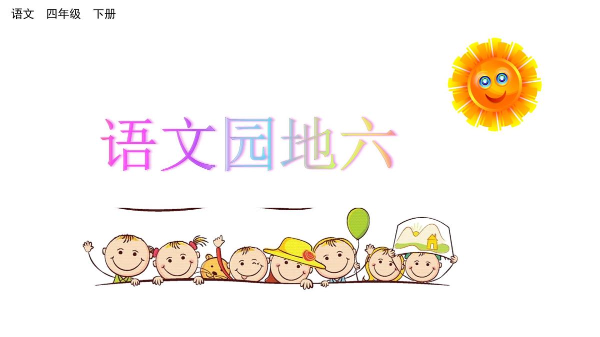 统编版语文四年级下册语文园地六  课件第1页