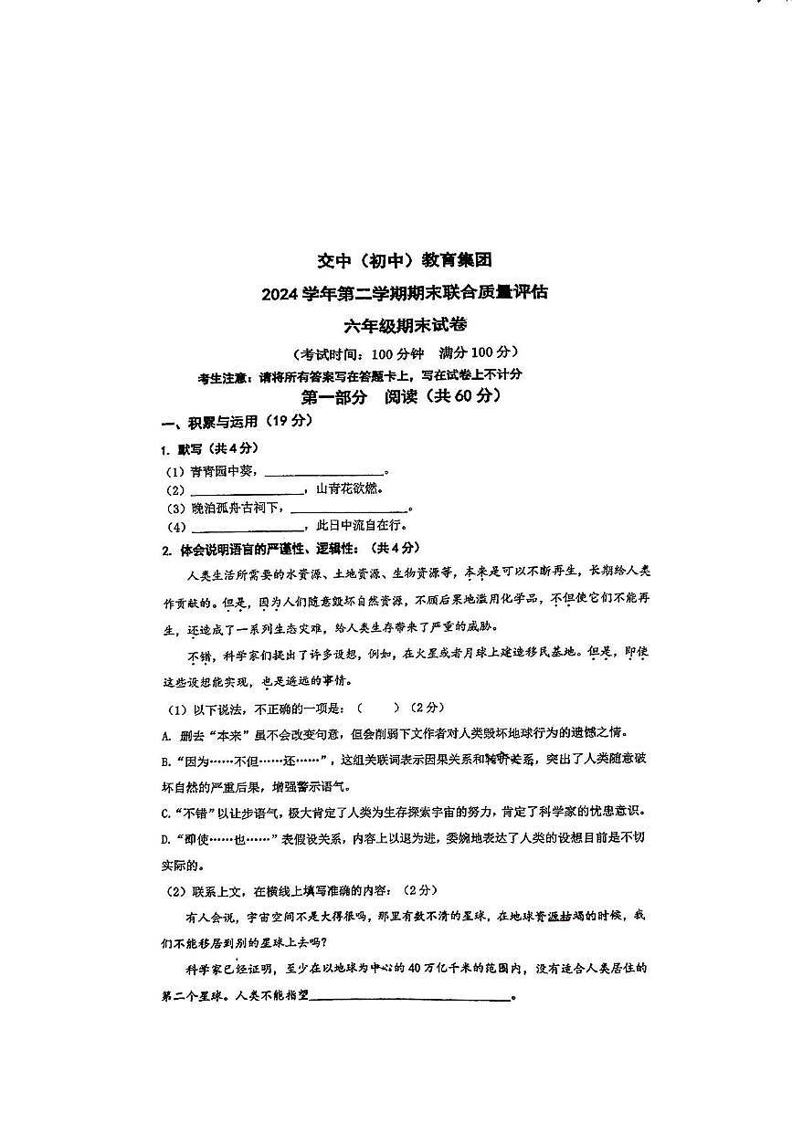 上海市嘉定区交大附中附属中学教育集团2024-2025学年（五四学制）六年级下学期期末考试语文试题（pdf版，含答案）第1页