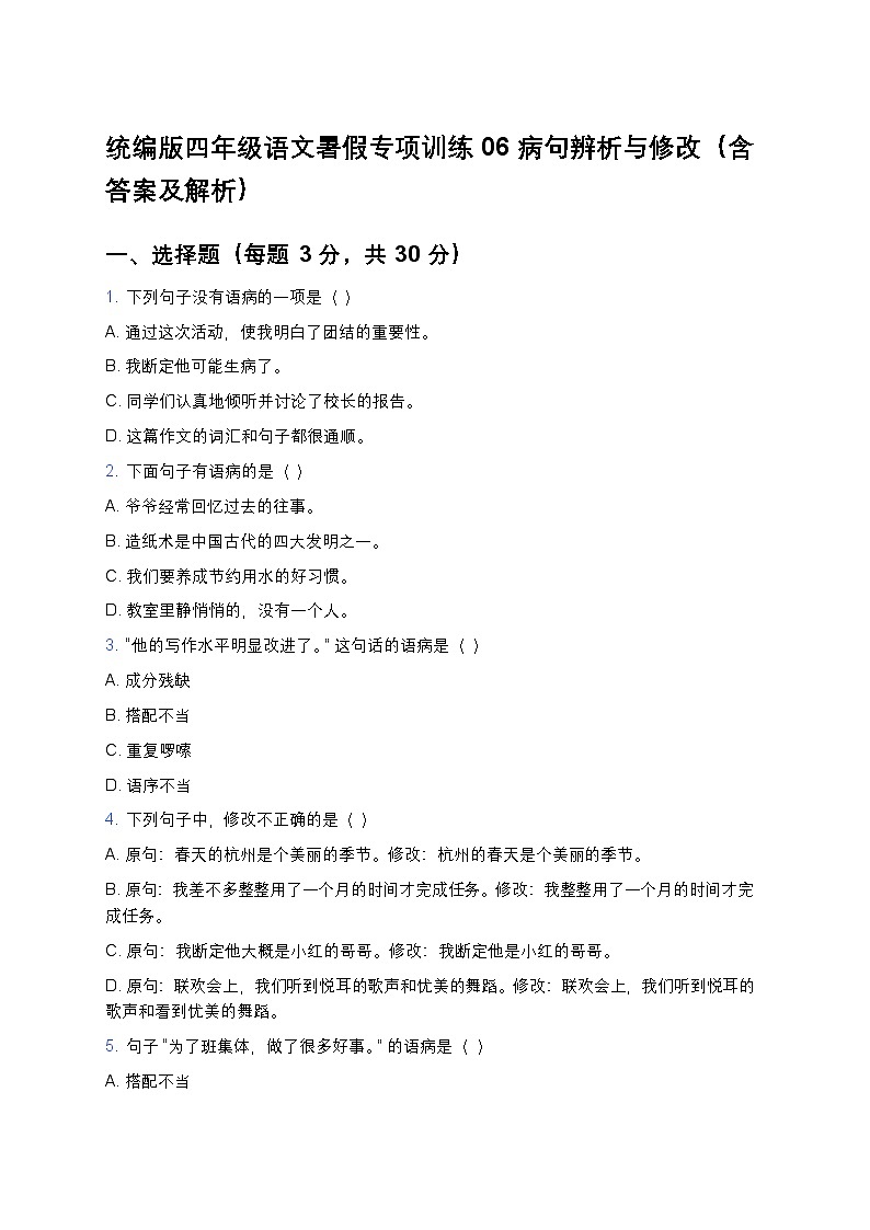 统编版四年级语文暑假专项训练06病句辨析与修改第1页