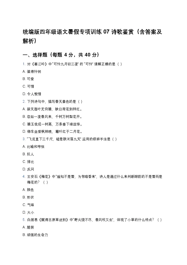 统编版四年级语文暑假专项训练07诗歌鉴赏第1页