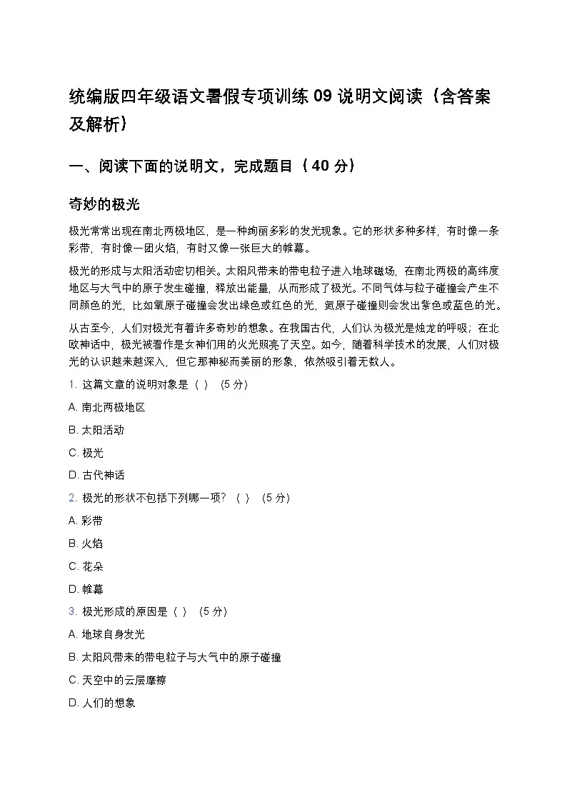 统编版四年级语文暑假专项训练09说明文阅读第1页