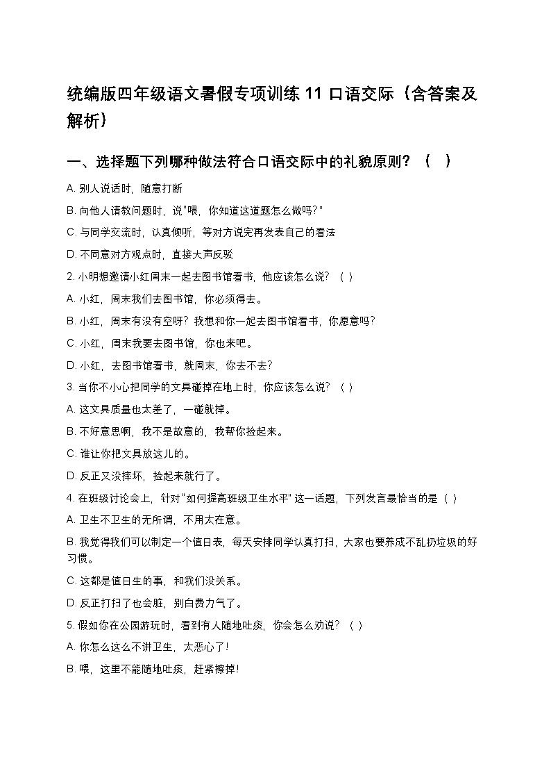 统编版四年级语文暑假专项训练11口语交际第1页