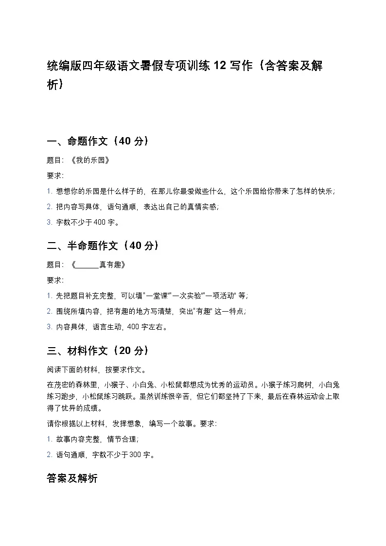 统编版四年级语文暑假专项训练12写作第1页