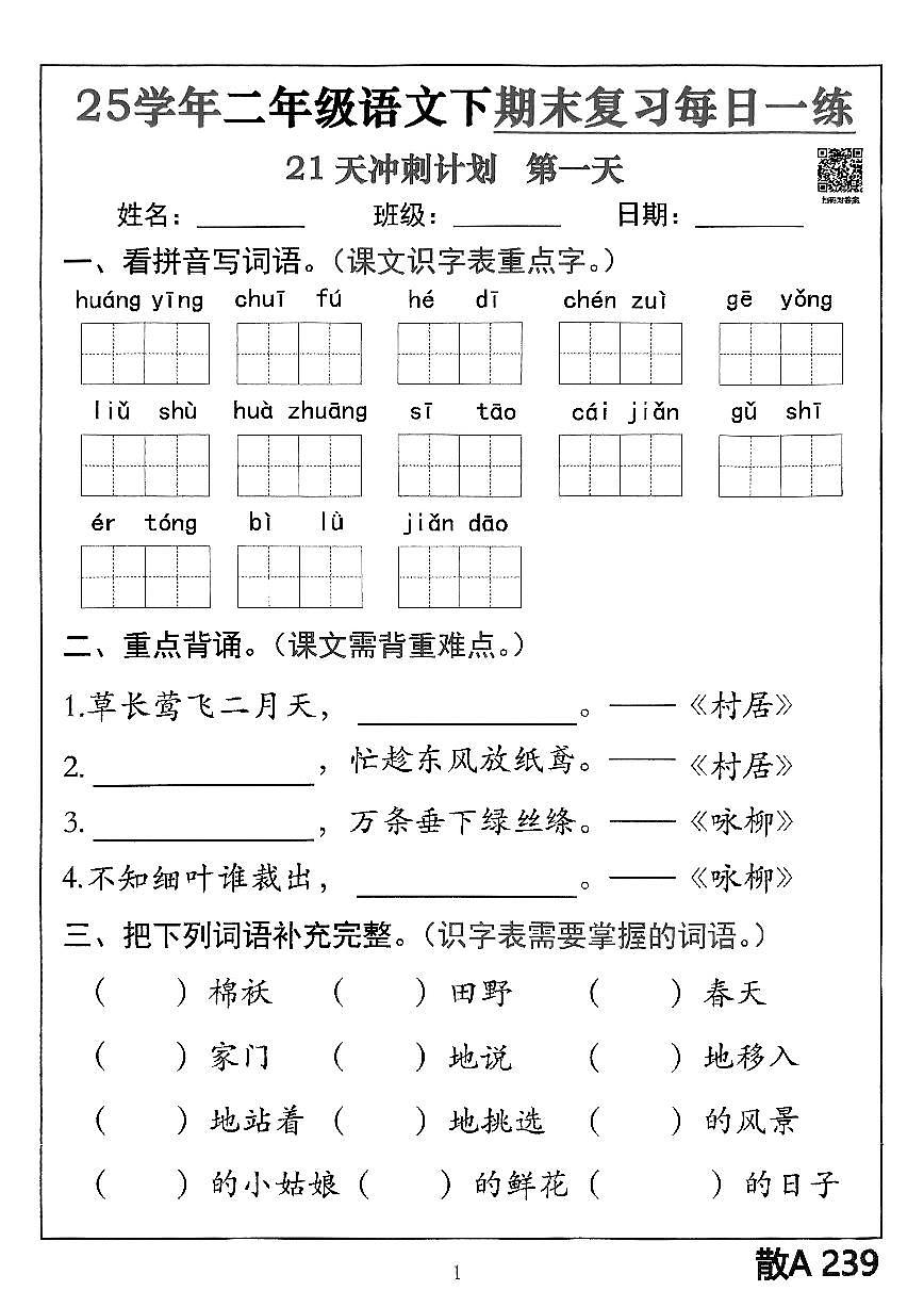 部编版二年级下册语文期末冲刺练习含答案第1页