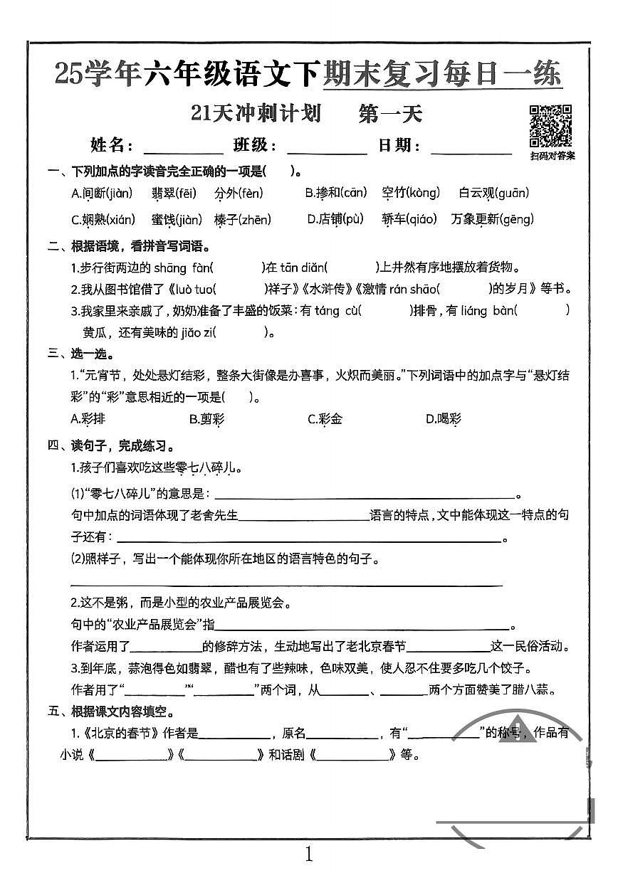 部编版六年级下册语文期末冲刺练习含答案第1页