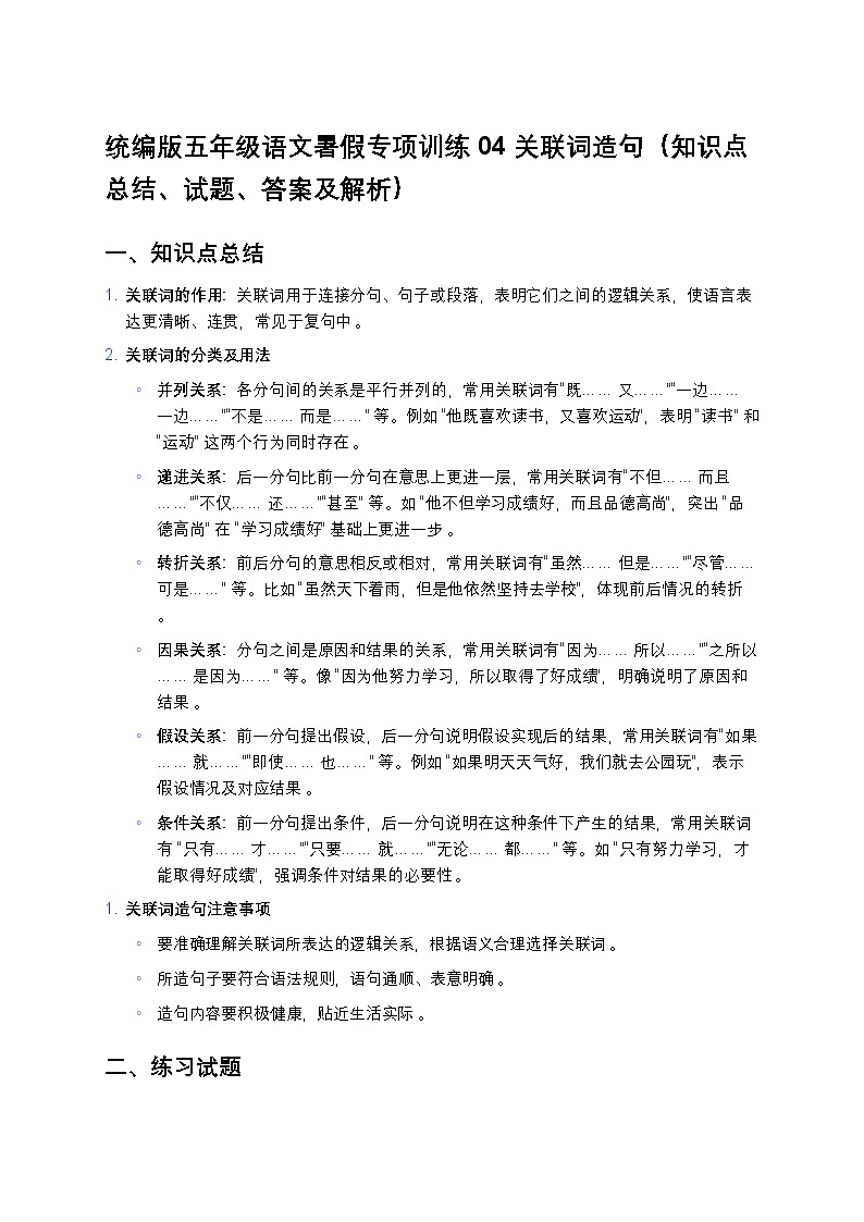 统编版五年级语文暑假专项训练04关联词造句第1页