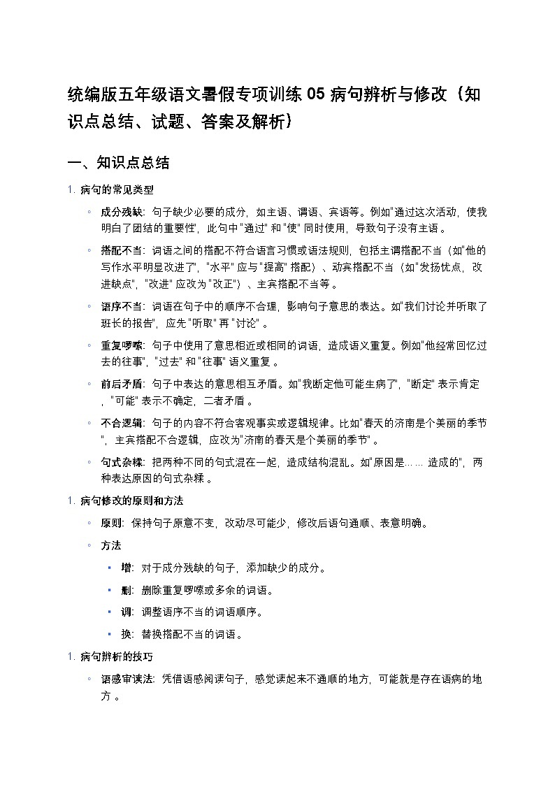 统编版五年级语文暑假专项训练05病句辨析与修改第1页