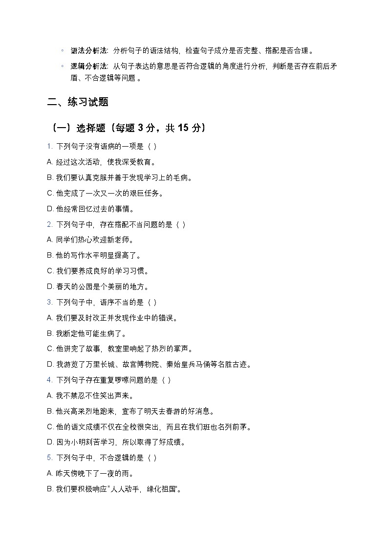 统编版五年级语文暑假专项训练05病句辨析与修改第2页