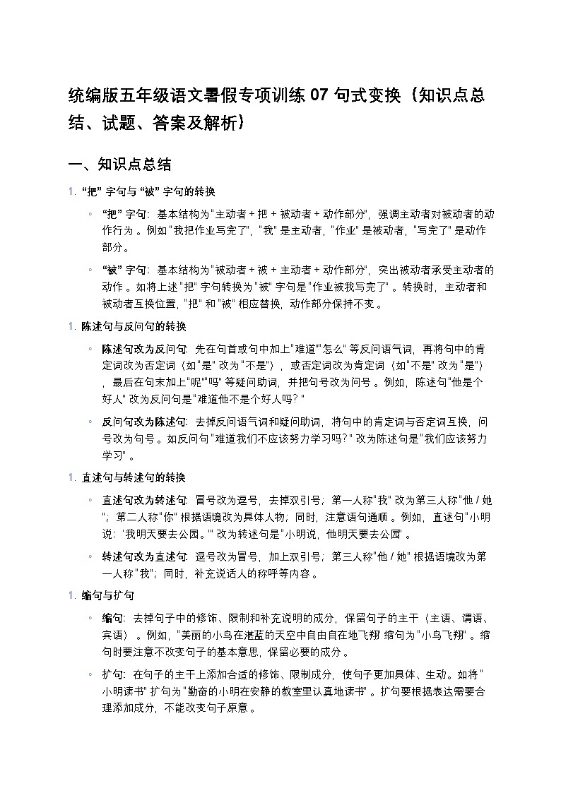 统编版五年级语文暑假专项训练07句式变换第1页