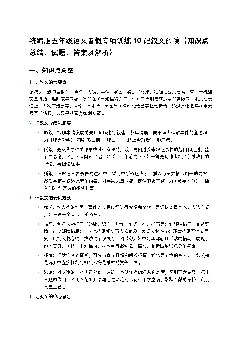 统编版五年级语文暑假专项训练10记叙文阅读第1页