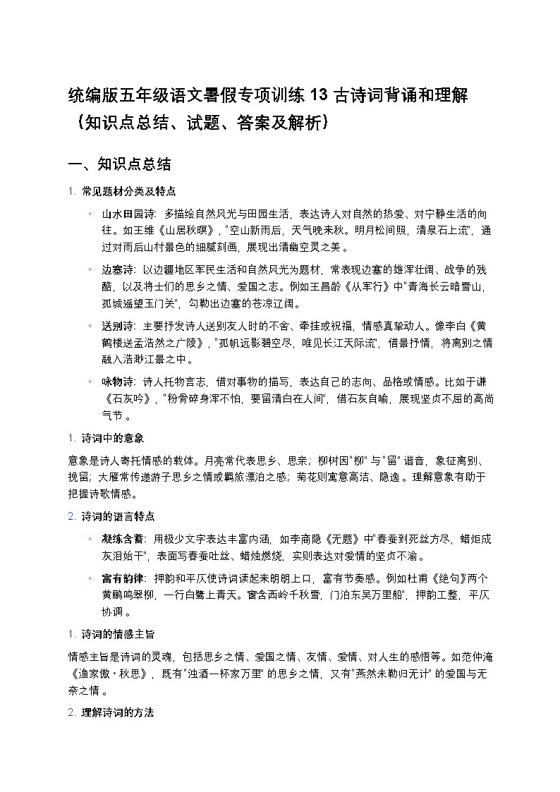 统编版五年级语文暑假专项训练13古诗词背诵和理解第1页