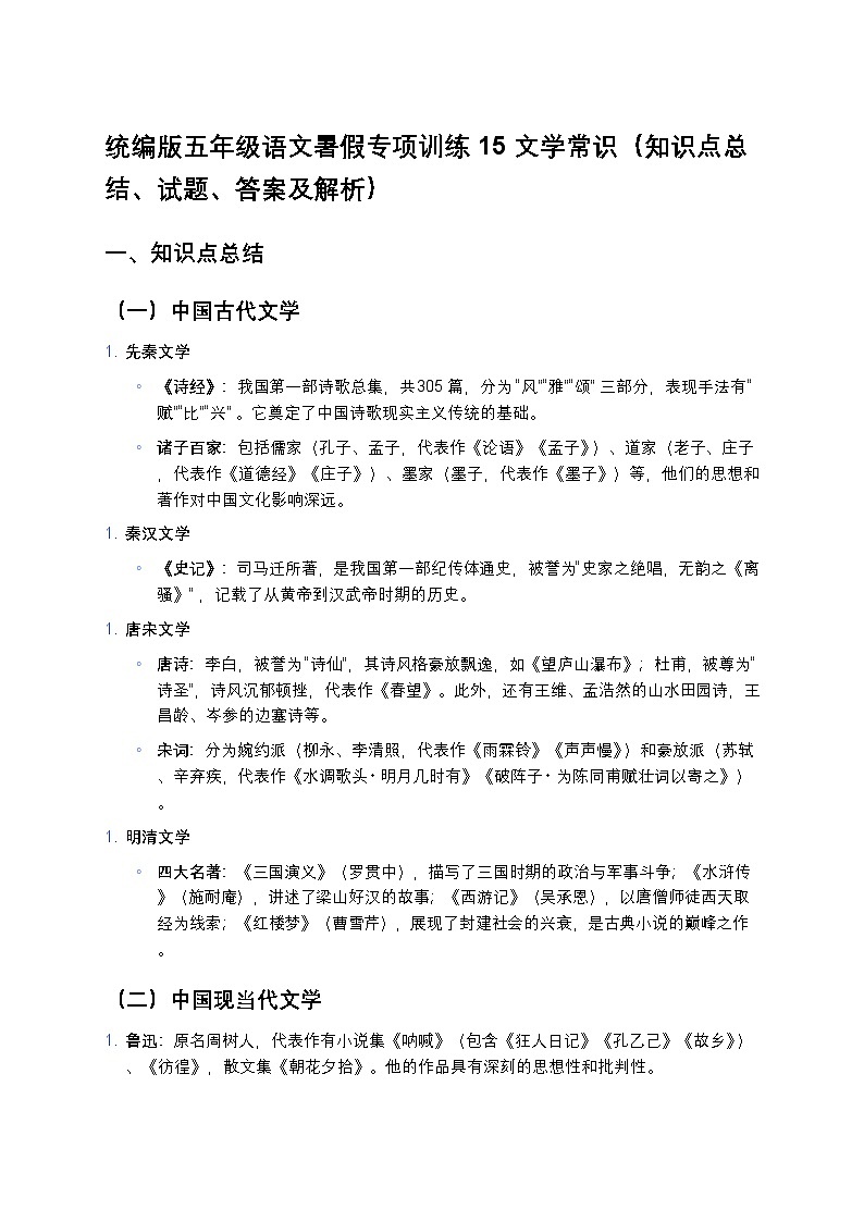 统编版五年级语文暑假专项训练15文学常识第1页