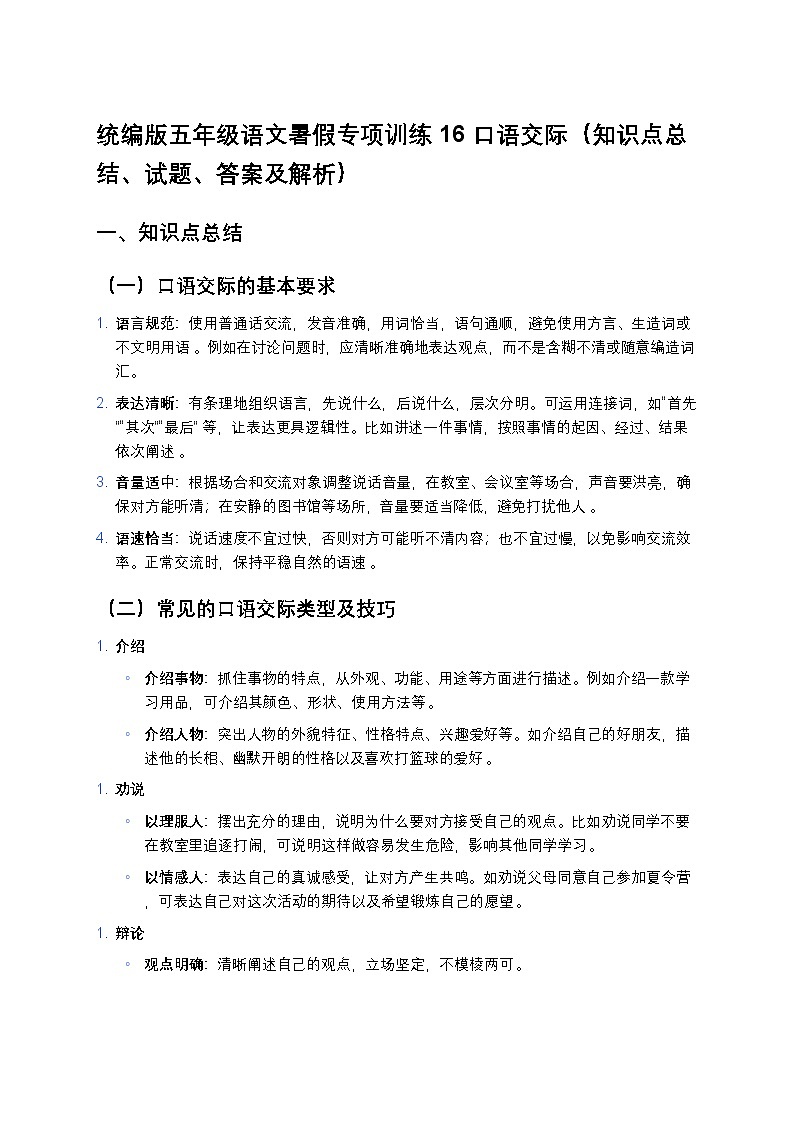 统编版五年级语文暑假专项训练16口语交际第1页
