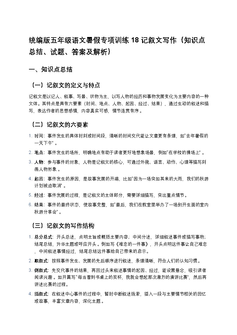 统编版五年级语文暑假专项训练18记叙文写作第1页