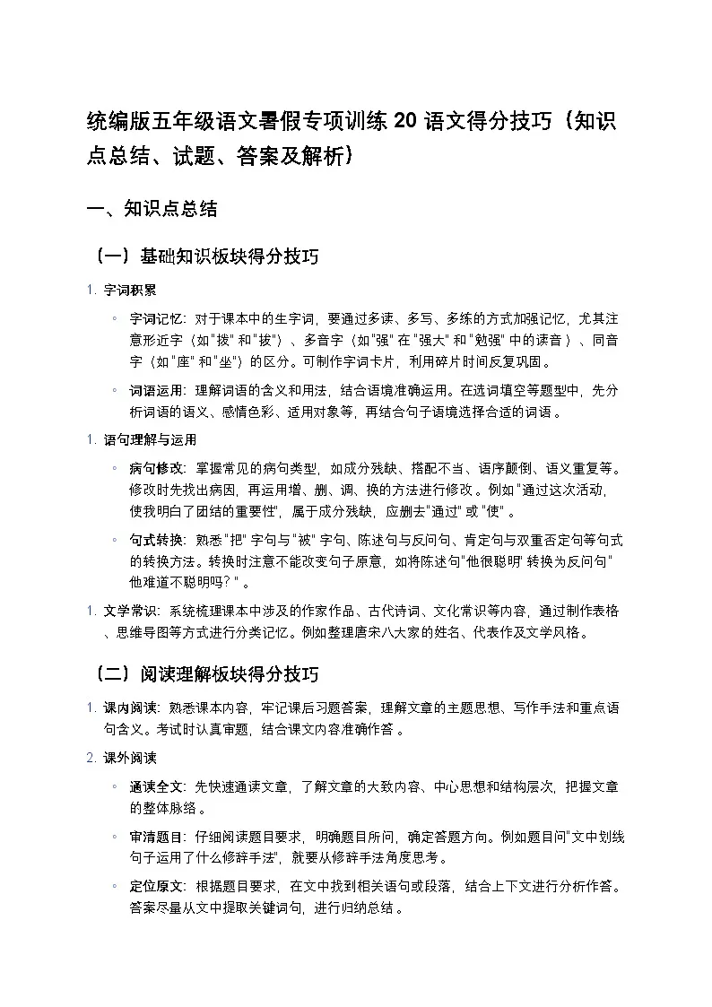 统编版五年级语文暑假专项训练20语文得分技巧第1页