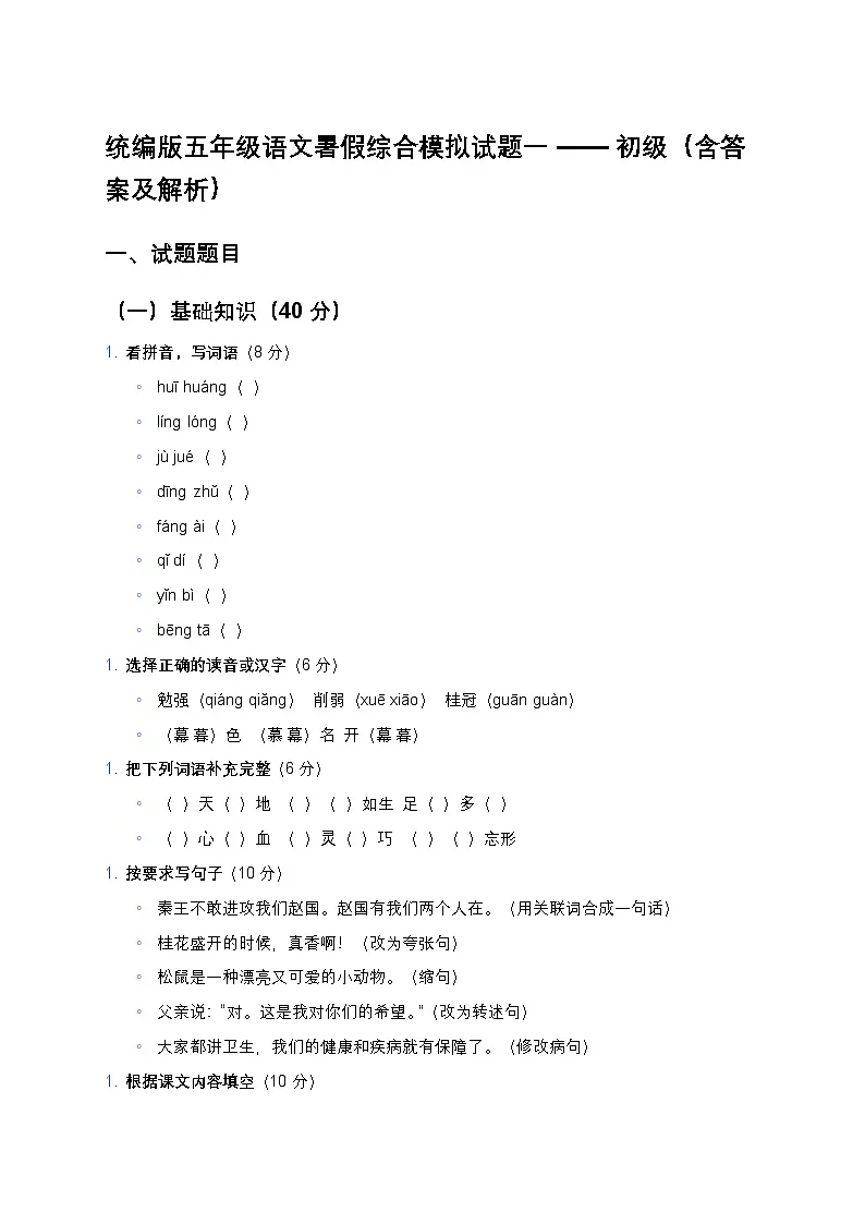 统编版五年级语文暑假综合模拟试题一——初级第1页