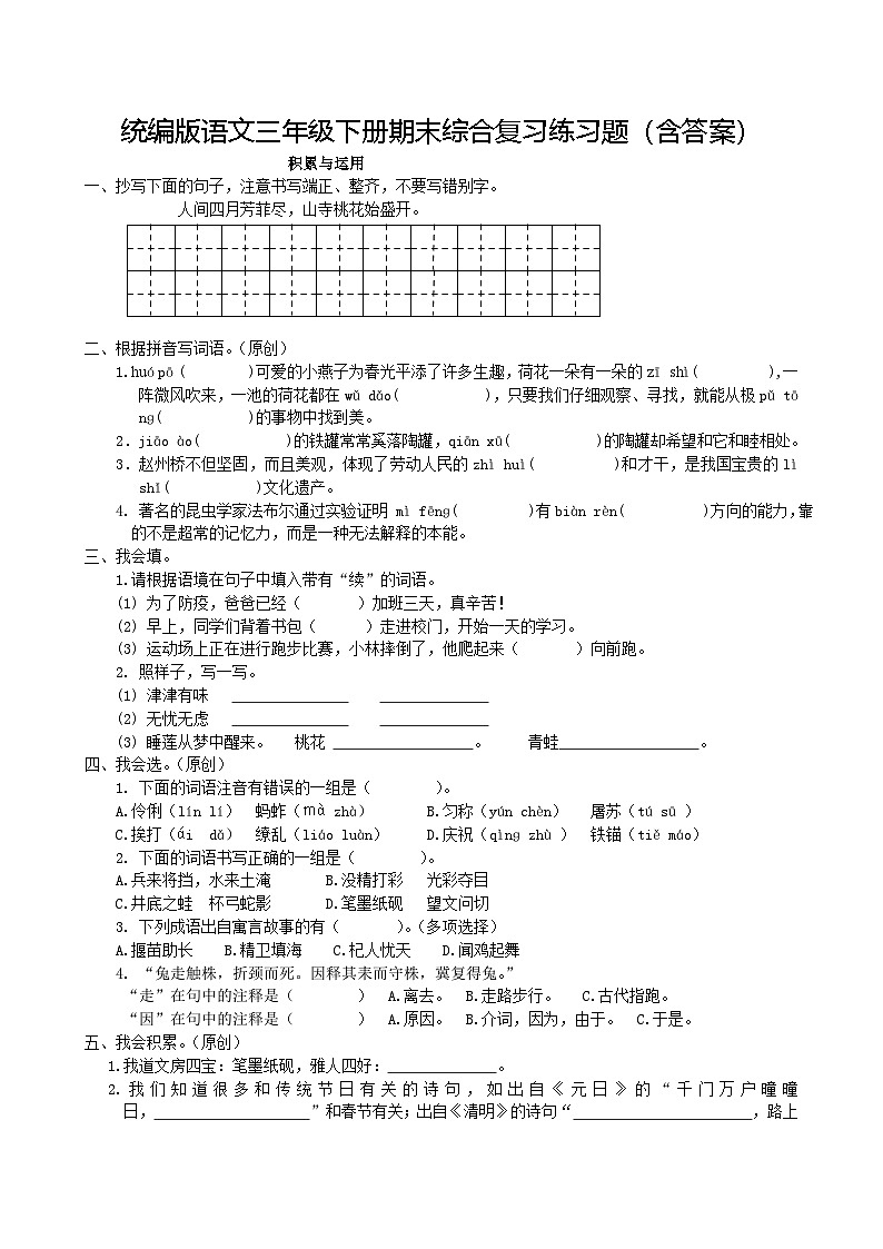 统编版语文三年级下册期末综合复习练习题（含答案）第1页