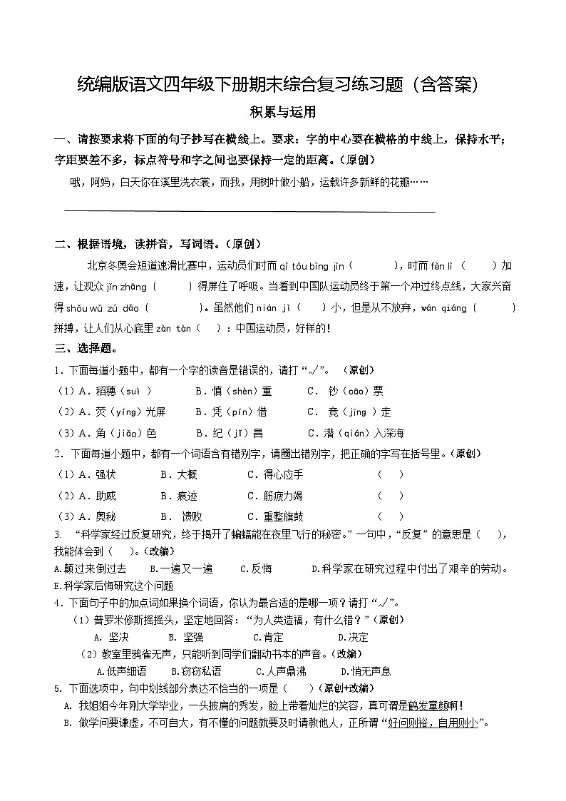 统编版语文四年级下册期末综合复习练习题（含答案）第1页