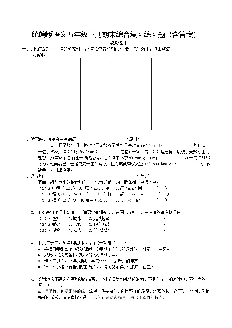 统编版语文五年级下册期末综合复习练习题（含答案）第1页
