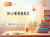 【新教材核心素養(yǎng)】部編版語文一下課文20《小壁虎借尾巴》（教學課件+教學設(shè)計+分層作業(yè)+學習任務(wù)單）