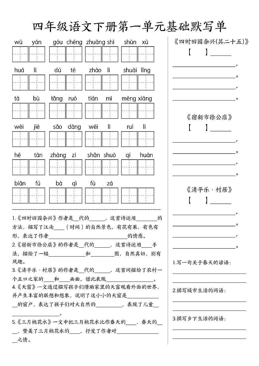 四年级下册语文人教版基础默写练习1-4单元第1页