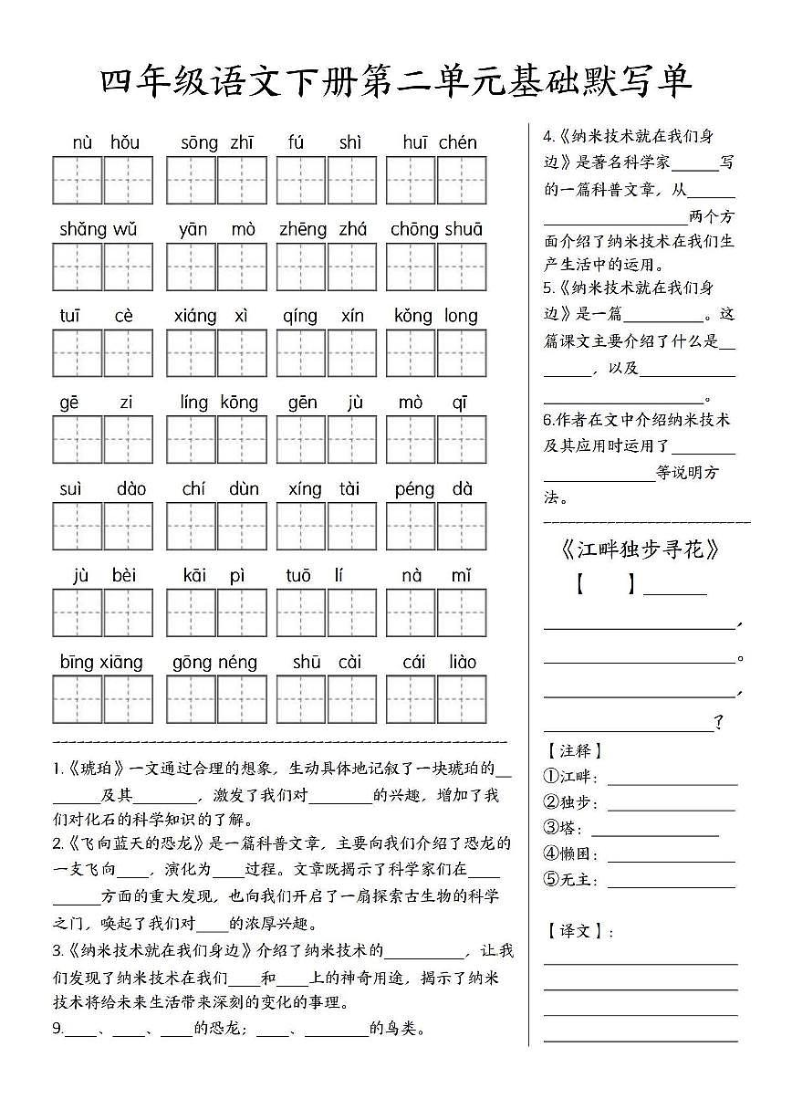 四年级下册语文人教版基础默写练习1-4单元第2页