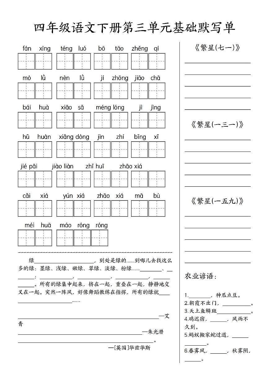 四年级下册语文人教版基础默写练习1-4单元第3页