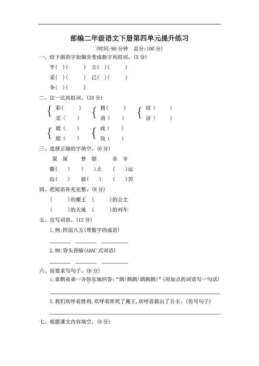部编二年级语文下册第四单元测试卷2第1页