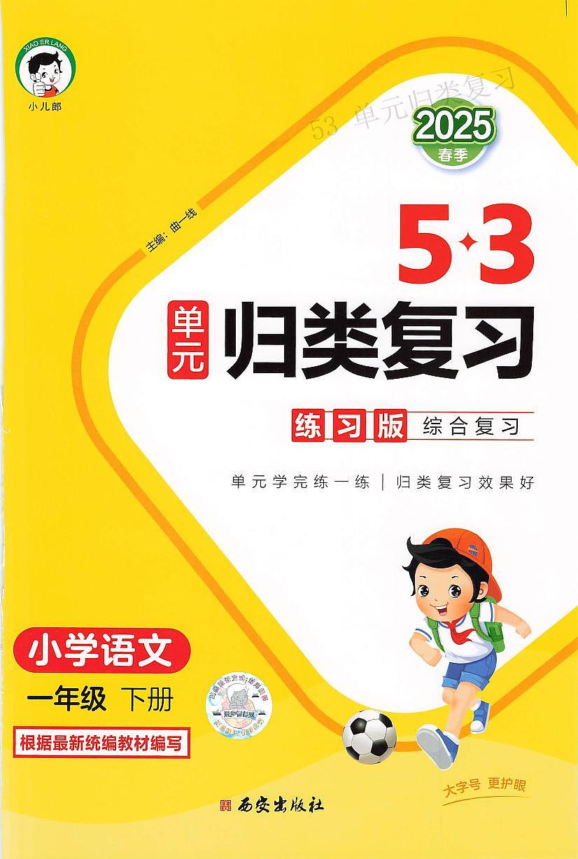 人教版《53单元归类复习》语文 1年级下册练习题第1页