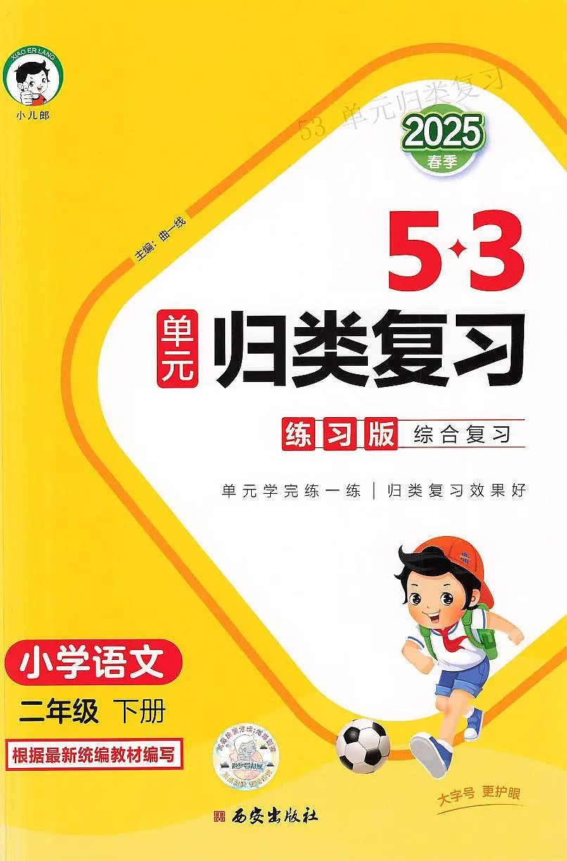 人教版《53单元归类复习》语文 2年级下册练习题第1页