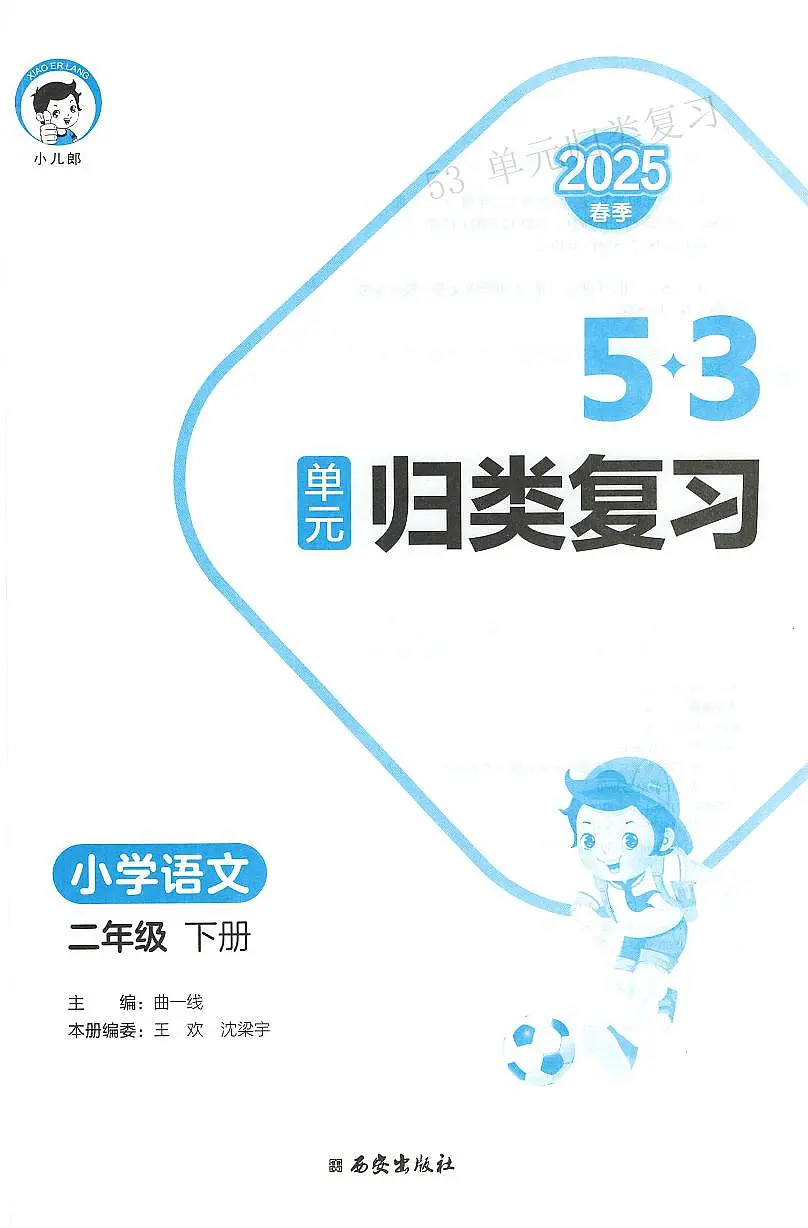 人教版《53单元归类复习》语文 2年级下册练习题第3页