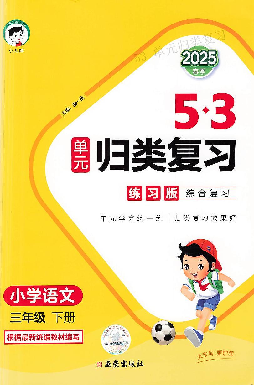 人教版《53单元归类复习》语文 3年级下册练习题第1页