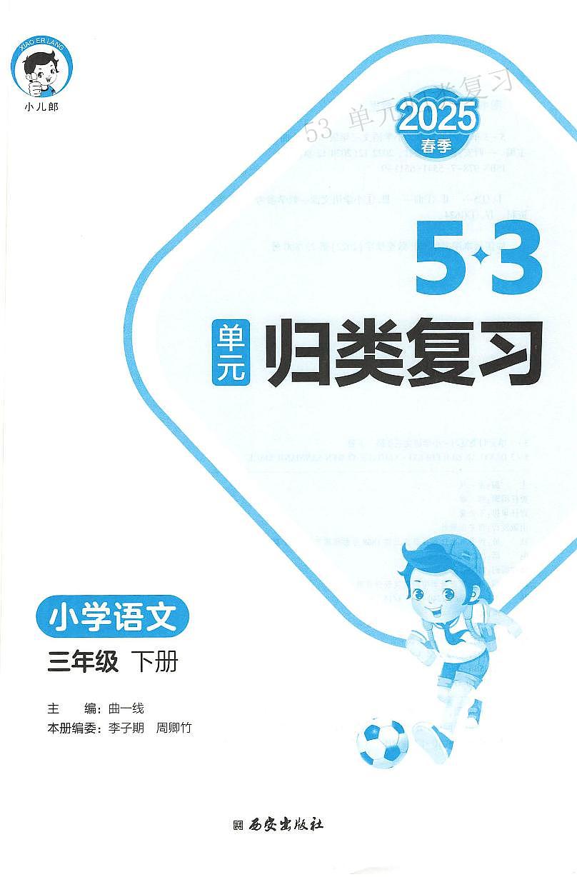 人教版《53单元归类复习》语文 3年级下册练习题第3页