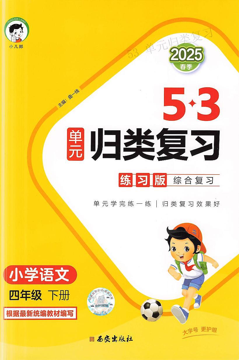 人教版《53单元归类复习》语文 4年级下册练习题第1页