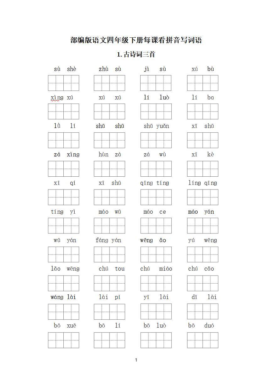 部编版语文四年级下册期末专项练习每课看拼音写词语第1页