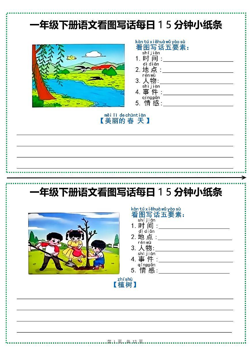 部编版一年级下册语文期末专项练习看图写话小纸条（含范文）第1页