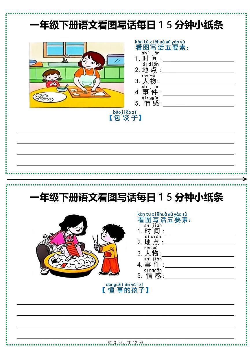部编版一年级下册语文期末专项练习看图写话小纸条（含范文）第3页