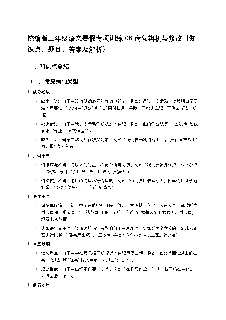统编版三年级语文暑假专项训练06病句辨析与修改第1页