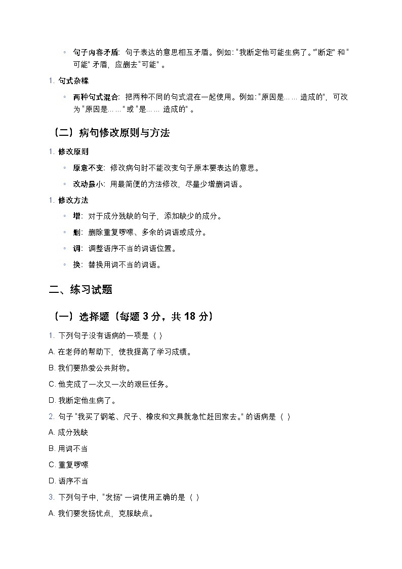 统编版三年级语文暑假专项训练06病句辨析与修改第2页