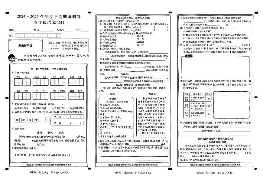 河南省新乡市凤阳区2024-2025学年四年级下语文期末试卷第1页