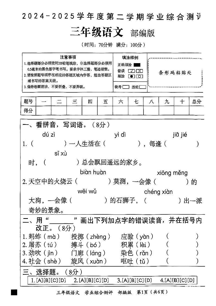 河北省沧州市东光县2024-2025学年三年级下语文期末试卷第1页