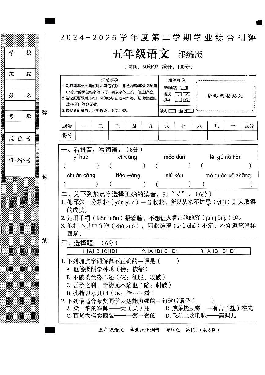 河北省沧州市东光县2024-2025学年五年级下语文期末试卷第1页