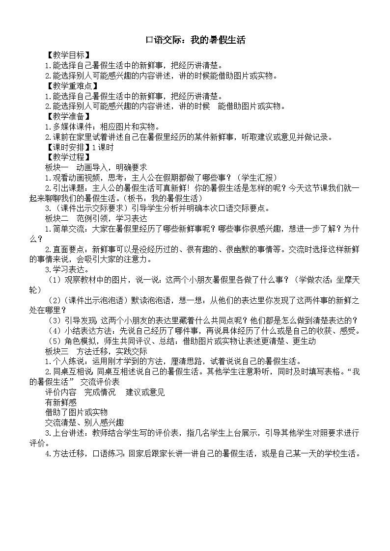 小学语文新部编版三年级上册第一单元口语交际：我的暑假生活教案（2025秋）第1页
