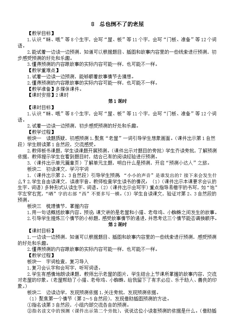 小学语文新部编版三年级上册第三单元8总也倒不了的老屋教案（2025秋）第1页