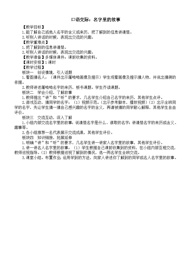小学语文新部编版三年级上册第三单元口语交际：名字里的故事教案（2025秋）第1页