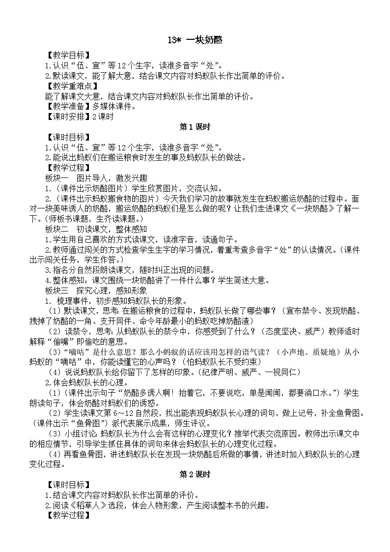 小学语文新部编版三年级上册第四单元13 一块奶酪教案（2025秋）第1页