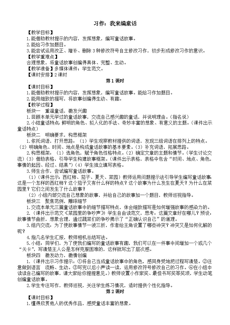 小学语文新部编版三年级上册第四单元习作：我来编童话教案（2025秋）第1页
