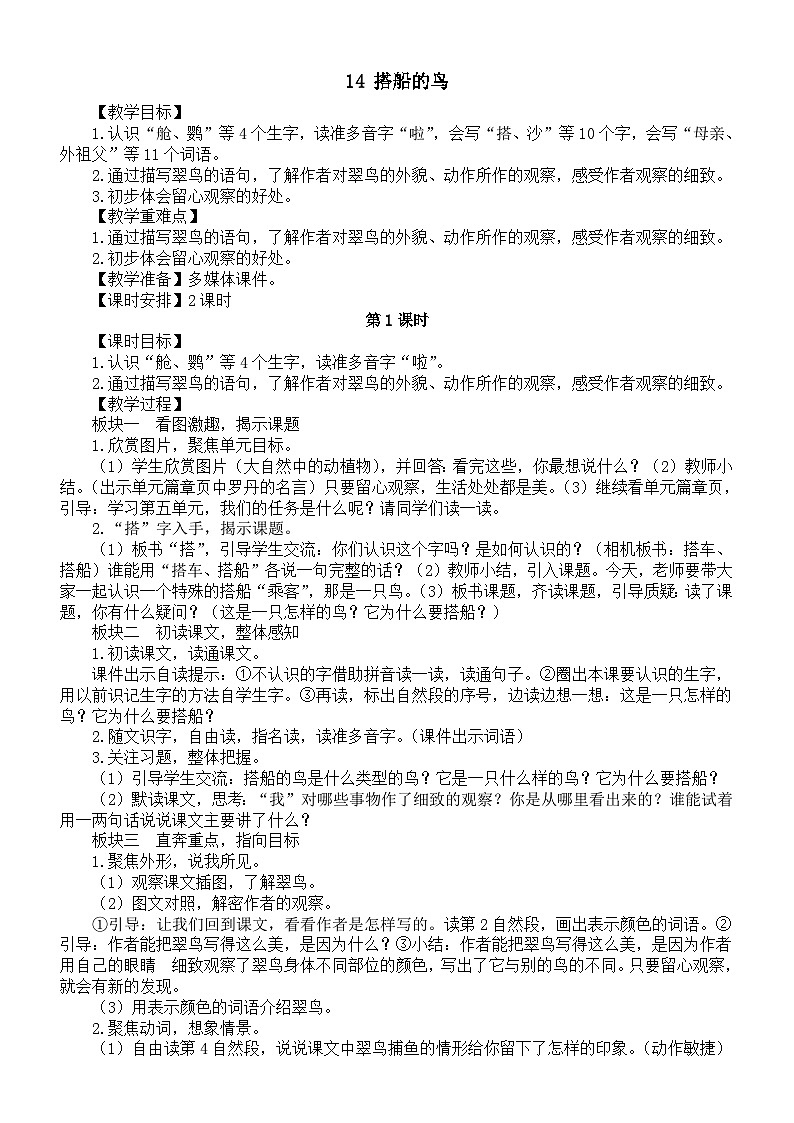 小学语文新部编版三年级上册第五单元14 搭船的鸟教案（2025秋）第1页