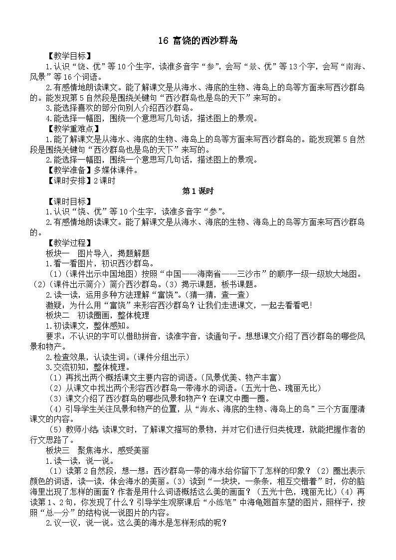 小学语文新部编版三年级上册第六单元16 富饶的西沙群岛教案（2025秋）第1页